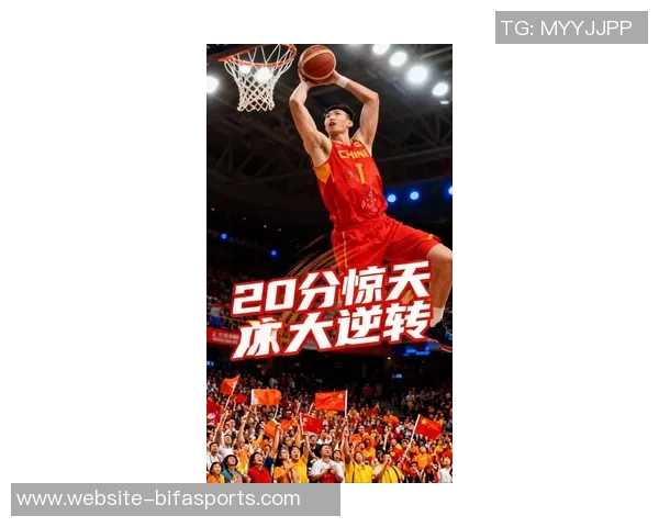 周琦末节发力全场罚篮14次助力球队逆转胜利展现统治力